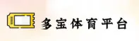 想找多宝体育官方地址？多宝体育安全入口一站直达。